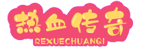 传奇私服_传奇新开服发布_打造最热门的新开传奇SF发布网